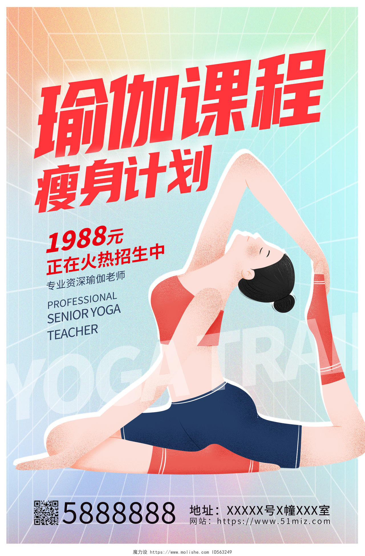 时尚炫彩瑜伽课程瘦身计划瑜伽宣传海报设计